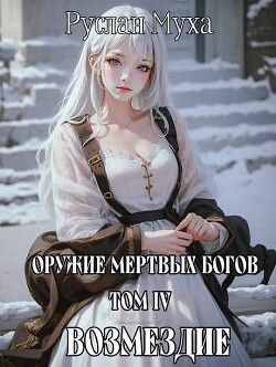 Возмездие (СИ)