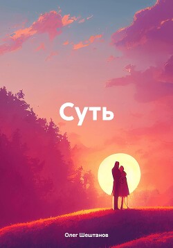 Суть