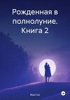 Рожденная в полнолуние. Книга 2