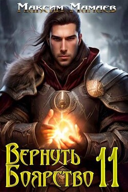 Вернуть Боярство 11 (СИ)