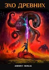 Эхо Древних (СИ)