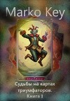 Судьбы на картах триумфаторов. Книга 1 (СИ)