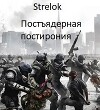 Постъядерная постирония (СИ)