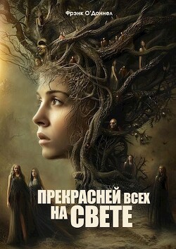 Прекрасней всех на свете (СИ)