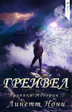 Грейвел (ЛП)