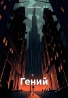Гений