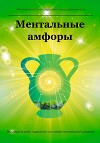 Ментальные амфоры