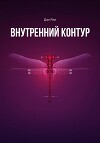Внутренний контур