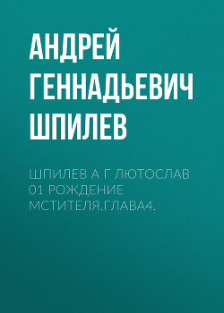 Шпилев А Г Лютослав 01 Рождение мстителя.Глава4.