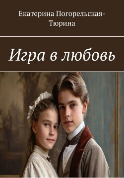 Игра в любовь