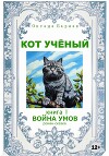Кот учёный