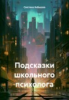 Подсказки школьного психолога