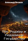 Пёс Роджер и Подземное Государство
