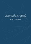 Как защитить бизнес в неравной схватке с налоговыми органами