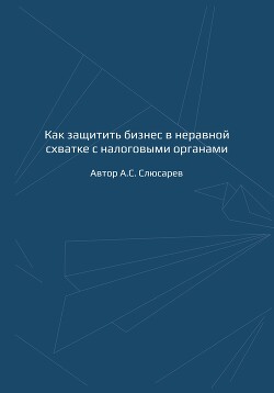 Как защитить бизнес в неравной схватке с налоговыми органами