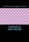 Снежная мистерия