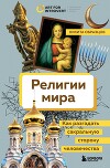Религии мира. Как разгадать сакральную сторону человечества