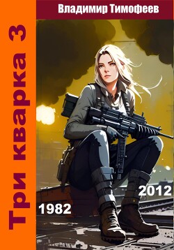 Три кварка 3 (1982-2012). Конфайнмент