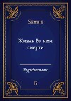 Жизнь во имя смерти (СИ)