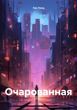 Очарованная