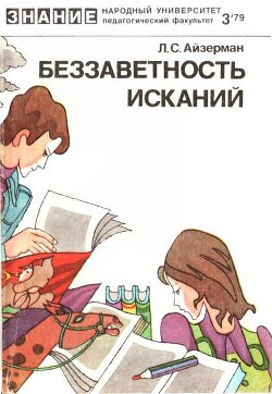 Беззаветность исканий