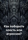 Как побороть злость или агрессию?