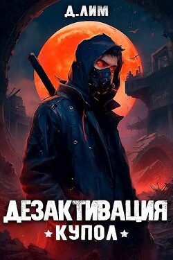 Дезактивация (СИ)