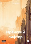 Иранский лифтер