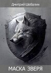 Маска зверя (СИ)
