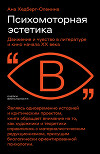 Психомоторная эстетика. Движение и чувство в литературе и кино начала ХX века