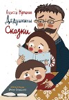 Дедушкины Сказки