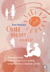 Они видят солнце