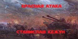 Красная атака (СИ)