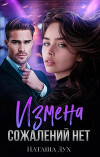 Измена. Сожалений нет (СИ)