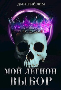 Мой Легион. Выбор (СИ)