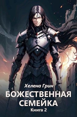 Божественная семейка. Книга 2 (СИ)