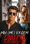 Мы (не) будем вместе (СИ)