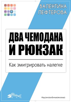 Два чемодана и рюкзак. Как эмигрировать налегке