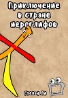 Приключение в стране иероглифов