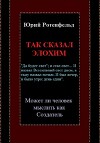 Так сказал Элохим. Может ли человек мыслить как Создатель