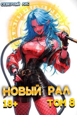 Новый Рал 8 (СИ)