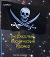 (не)Веселый космический Роджер (СИ)