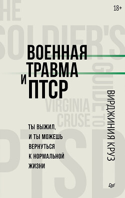 Военная травма и ПТСР. Ты выжил, и ты можешь вернуться к нормальной жизни