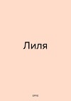 Лиля