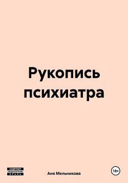 Рукопись психиатра