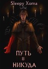 Путь в никуда (СИ)