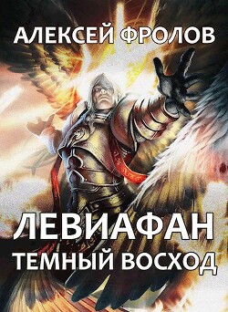 Левиафан. Темный восход (СИ)