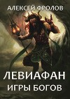 Левиафан. Игры богов (СИ)