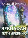 Левиафан. Пути Древних (СИ)