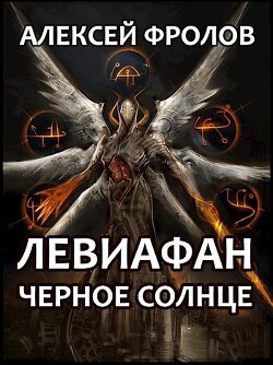 Левиафан. Черное Солнце (СИ)